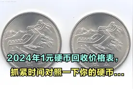 2024年1元硬币回收价格表，抓紧时间对照一下你的硬币...