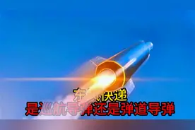 东风快递是巡航导弹还是弹道导弹？视频封面