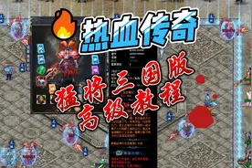 【热血传奇】9.8评分猛将三国版高级教程