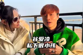 私下接触谷爱凌很小孩的性格，根本不像采访中的那样