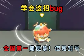 蛋仔派对：学会这招bug，全国第一随便拿！但是封号！