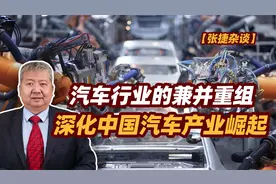 【张捷杂谈】汽车行业的兼并重组，深化中国汽车产业崛起视频封面