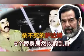 杀不死的萨达姆：6个替身居然以假乱真，隐藏19年秘密浮出水面视频封面