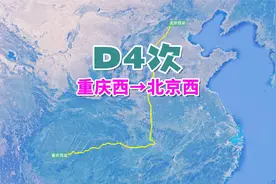 D4次列车（重庆西→北京西），全程2084公里，运行时间18小时52分视频封面