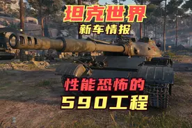 谁玩谁吐血：WOT史上性能最恐怖的9金中坦 数据奇葩的590工程