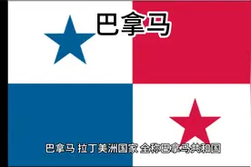 百科：国家介绍 巴拿马
