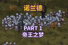 【诺兰德】全流程|攻略|模拟经营|实况解说 PART 1 帝王之梦