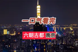 一口气看完六朝古都-南京视频封面
