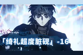 言峰绮礼超度脏砚，麻婆高帅时刻来了！