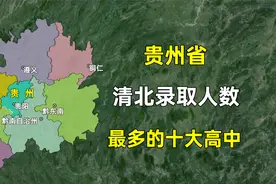 贵州省清华北大录取人数最多的十大高中，都分布在哪些城市？视频封面