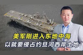 美军开进东地中海，以色列侵吞巴勒斯坦领土，中方警告黎以局势视频封面