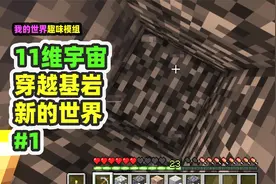 我的世界：11维宇宙1，穿越基岩到达新的世界视频封面