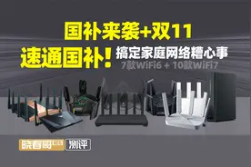 【路由器选购指南】7款WiFi6+10款WiFi7 搞定家庭网络糟心事视频封面