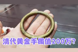 清代黄金手镯能值200万？女子说家传好多代，小闫鉴宝结果如何？视频封面