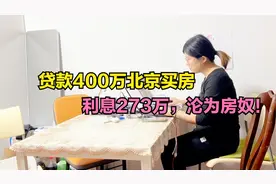贷款400万北京买房，光利息就要273万，彻底沦为房奴了视频封面