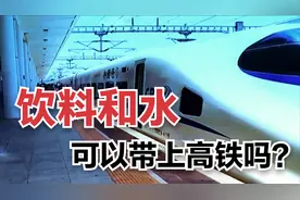 饮料和水可以带上高铁吗？