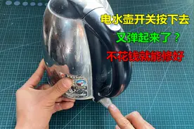 电水壶开关按下去又弹起来了？很简单，不花钱就能修好视频封面