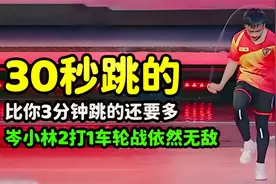 他30秒跳的，比你3分钟跳的还要多，岑小林2打1车轮战依然无敌视频封面