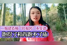 二级建造师“代报名”不靠谱，跑得了和尚跑不了庙！视频封面