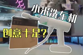 测评小米无线洗车机，化繁为简，这喷头真的花心思了！