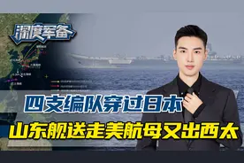 四支编队穿过日本，山东舰转向西太，三个方向出击，给29国上一课视频封面