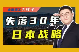 日本经济停滞30年，人均GDP却高达3.4万美元，他们做对了什么?视频封面