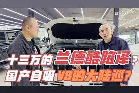 十三万的“兰德酷路泽”！国产V8陆地巡洋舰！全国只有一家4S店！视频封面