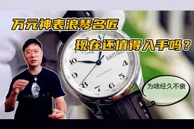 万元神表浪琴名匠 凭啥经久不衰 现在还值得入手吗？视频封面