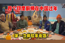 印度厨师在中国过年，第一次吃年夜饭太兴奋，满满一桌太有口福！视频封面