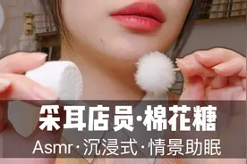 【ASMR】采耳店员为你进行棉花糖采耳，气声50分钟沉浸式助眠掏耳