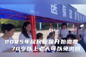 2025年居民医保开始缴费，各地缴费标准，70岁以上老人可以免缴吗视频封面