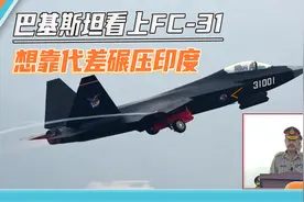 中国五代机首次外销？巴基斯坦官宣看中FC-31，想靠代差碾压印度视频封面