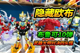 清空玩具店布鲁可第10弹，隐藏欧布奥特曼，进化武器大师形态视频封面