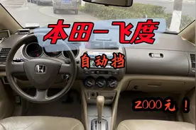 2000块入手本田飞度还是自动挡的！你们怎么看？
