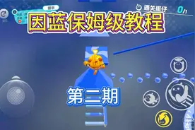 蛋仔派对：因蓝保姆级教程，第二期（3至5层）
