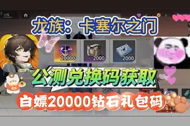龙族：卡塞尔之门公测兑换码获取白嫖20000钻石礼包码