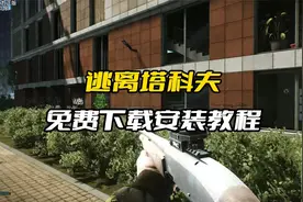 逃离塔科夫免费下载安装教程