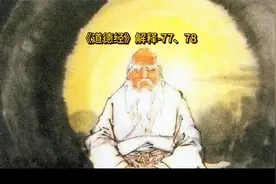 《道德经》解释-77、78