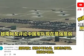 越南网友评论40年全面现代化—中国军队现在是强还是弱？视频封面
