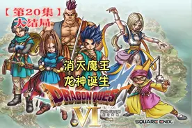 勇者斗恶龙6(Dragon Quest Ⅵ)[NDS]通关流程P20（大结局）视频封面