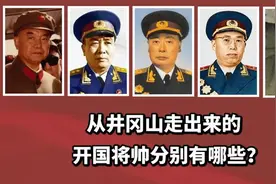 井冈山走出的开国将帅有哪些？多达数十位 十大元帅就占一半视频封面