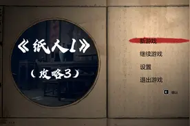 纸人一攻略3