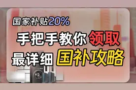 最全家电国补攻略，手把手教你领取国家补贴20%视频封面
