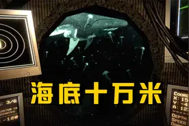 海底10万米真是这样子吗？反正我没去过，这游戏挺有趣的！
