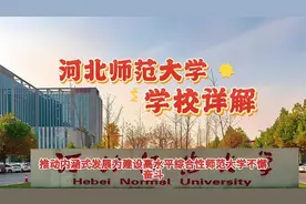 河北师范大学：学校详解视频封面