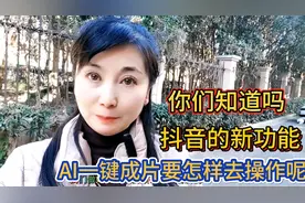 你们知道吗？抖音的新功能AI一键成片要怎样去操作呢？@今日头条视频封面