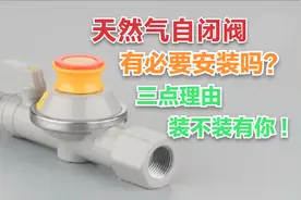 天然气自闭阀有必要安装吗？3点理由，装不装由你视频封面