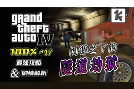 【GTA4攻略47】了解背景故事后，良心让我有点下不去手了...