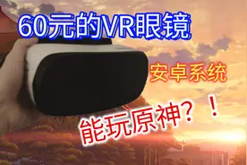 60元的VR眼镜有多离谱？！能玩原神？！视频封面