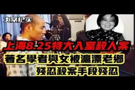 上海虹口8 25特大入室杀人案 上海知名女作家母女被老乡视频封面